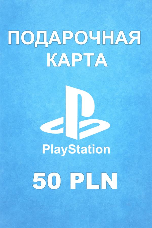 Купить карту PSN 50 PLN (Польша) — удобный и выгодный способ пополнить PlayStation Store