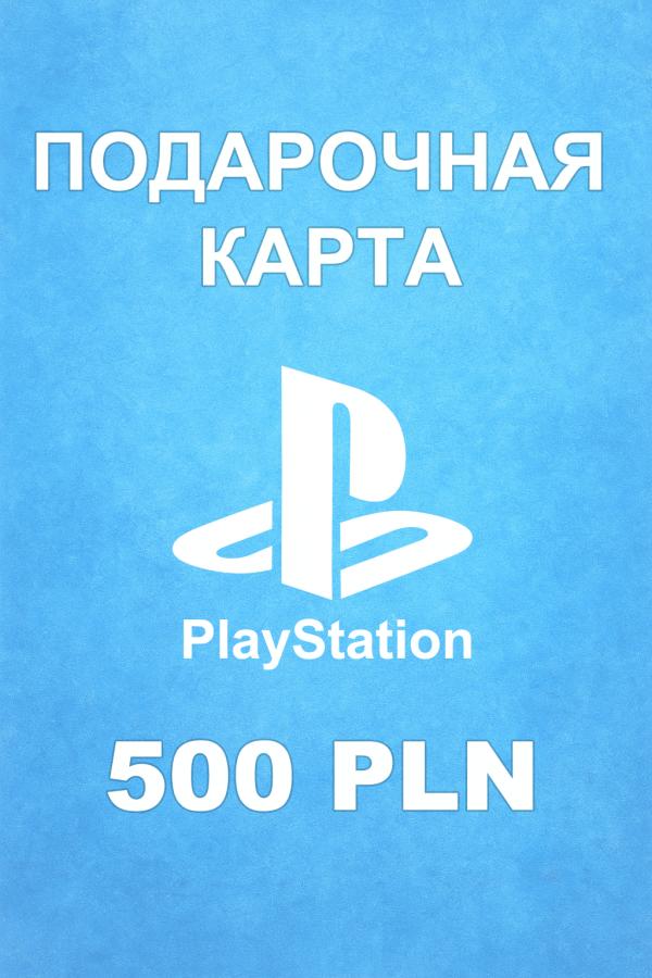 Купить карту PSN 500 PLN (Польша) — удобный и выгодный способ пополнить PlayStation Store