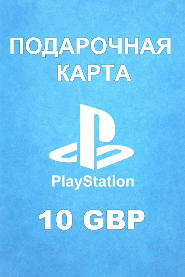 Купить карту PSN 10 £ (Великобритания) — удобный и выгодный способ пополнить PlayStation Store