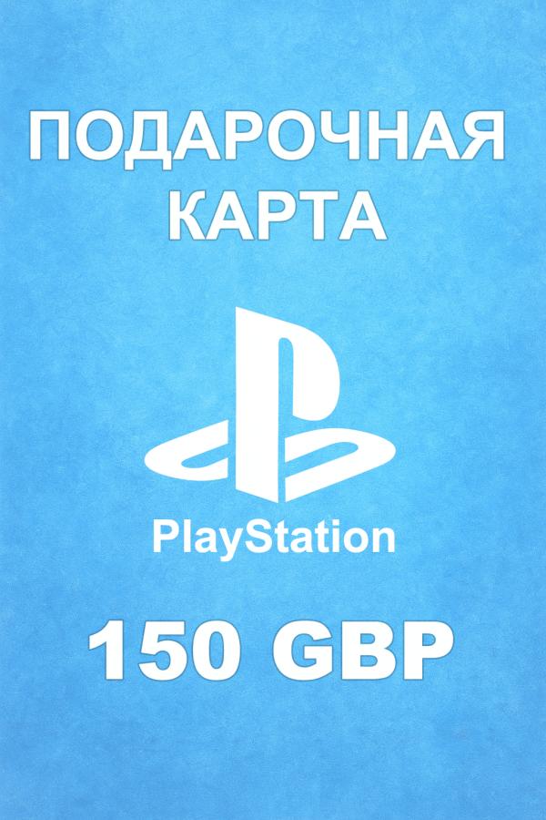 Купить карту PSN 150 £ (Великобритания) — удобный и выгодный способ пополнить PlayStation Store