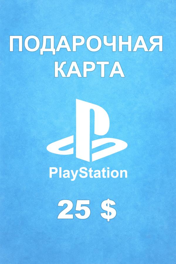 Купить карту PSN 25 $ (США) — удобный и выгодный способ пополнить PlayStation Store