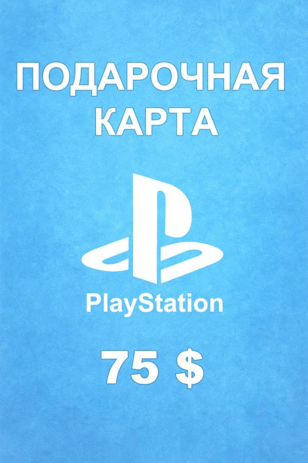 Купить карту PSN 75 $ (США) — удобный и выгодный способ пополнить PlayStation Store