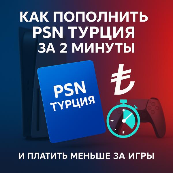 Как пополнить PSN Турция за 2 минуты и платить меньше за игры