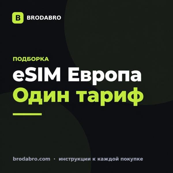 Купить eSIM Европа: один тариф для нескольких стран