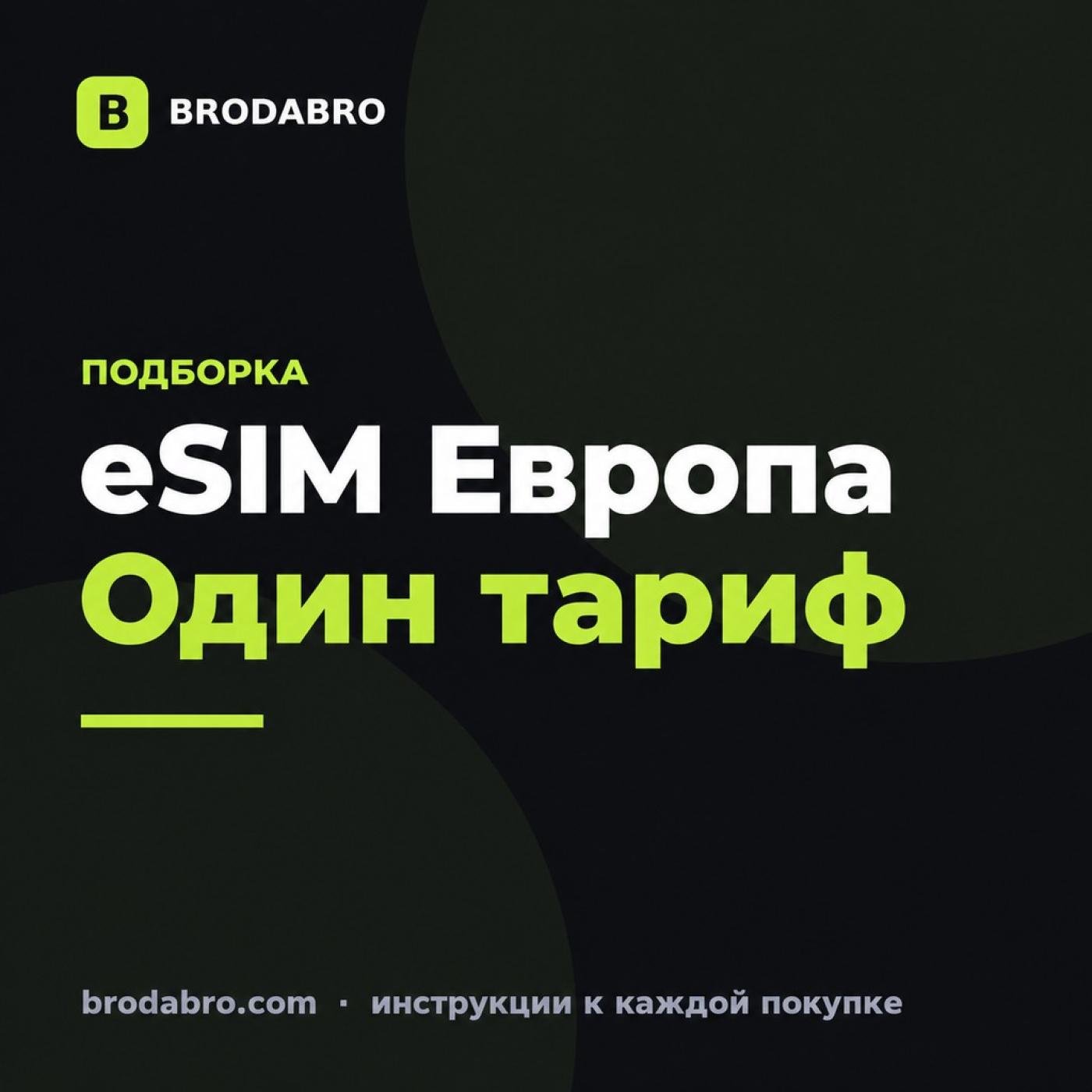 Купить eSIM Европа: один тариф для нескольких стран