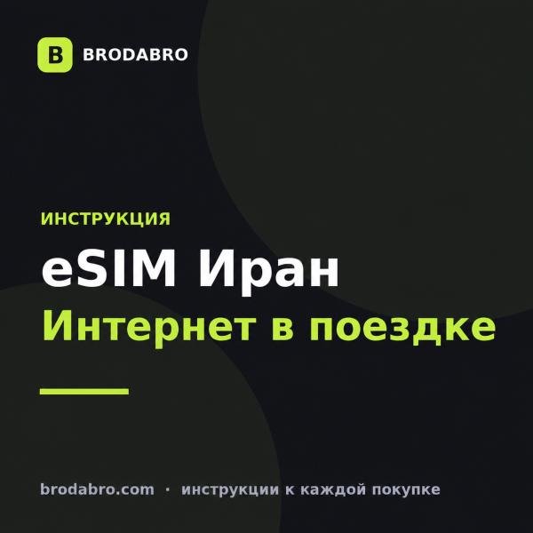 eSIM Иран: как подключить интернет туристу в 2026