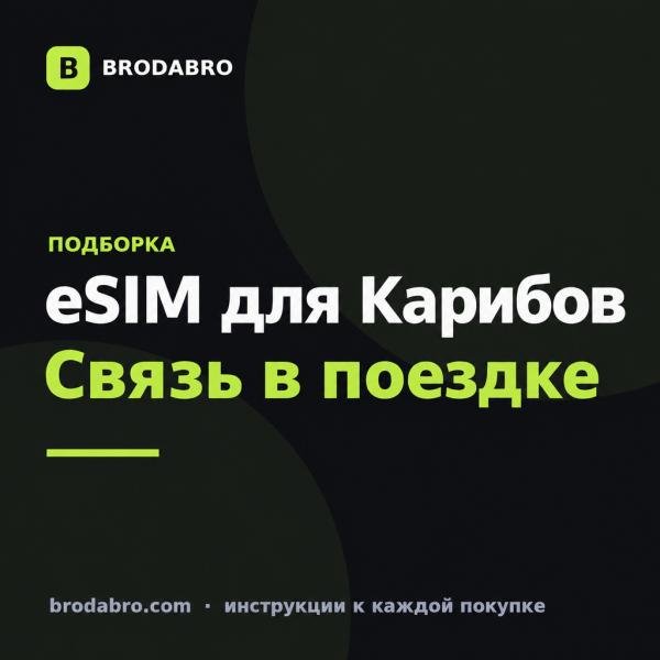 eSIM Ямайка и Карибы: тарифы для поездки в 2026