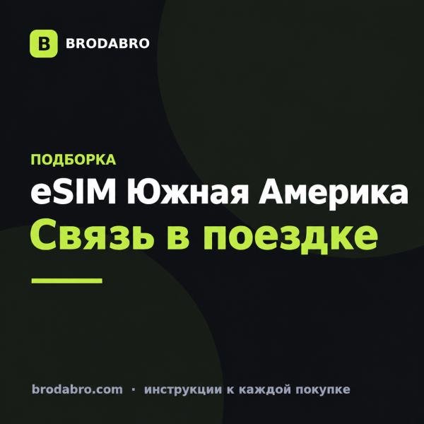 eSIM Аргентина и Южная Америка: тарифы для 9 стран
