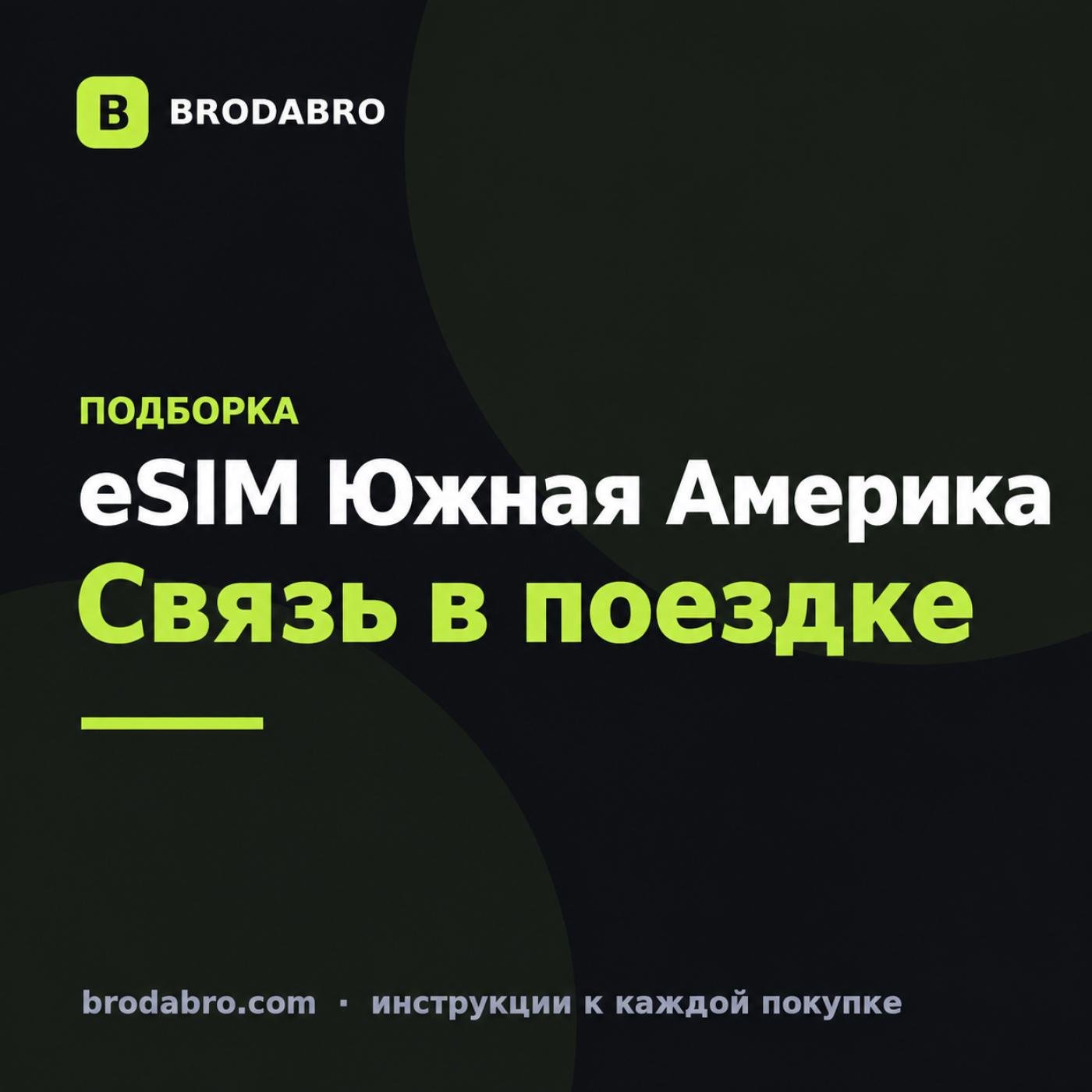 eSIM Аргентина и Южная Америка: тарифы для 9 стран