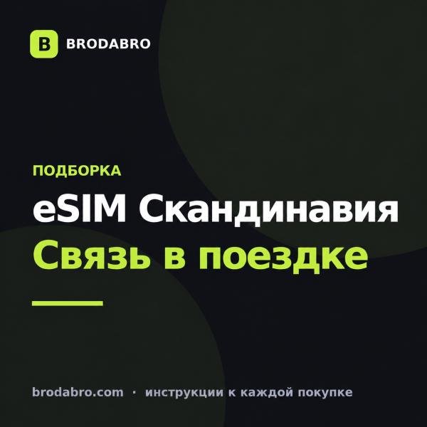 eSIM Норвегия и Скандинавия: связь в поездке 2026