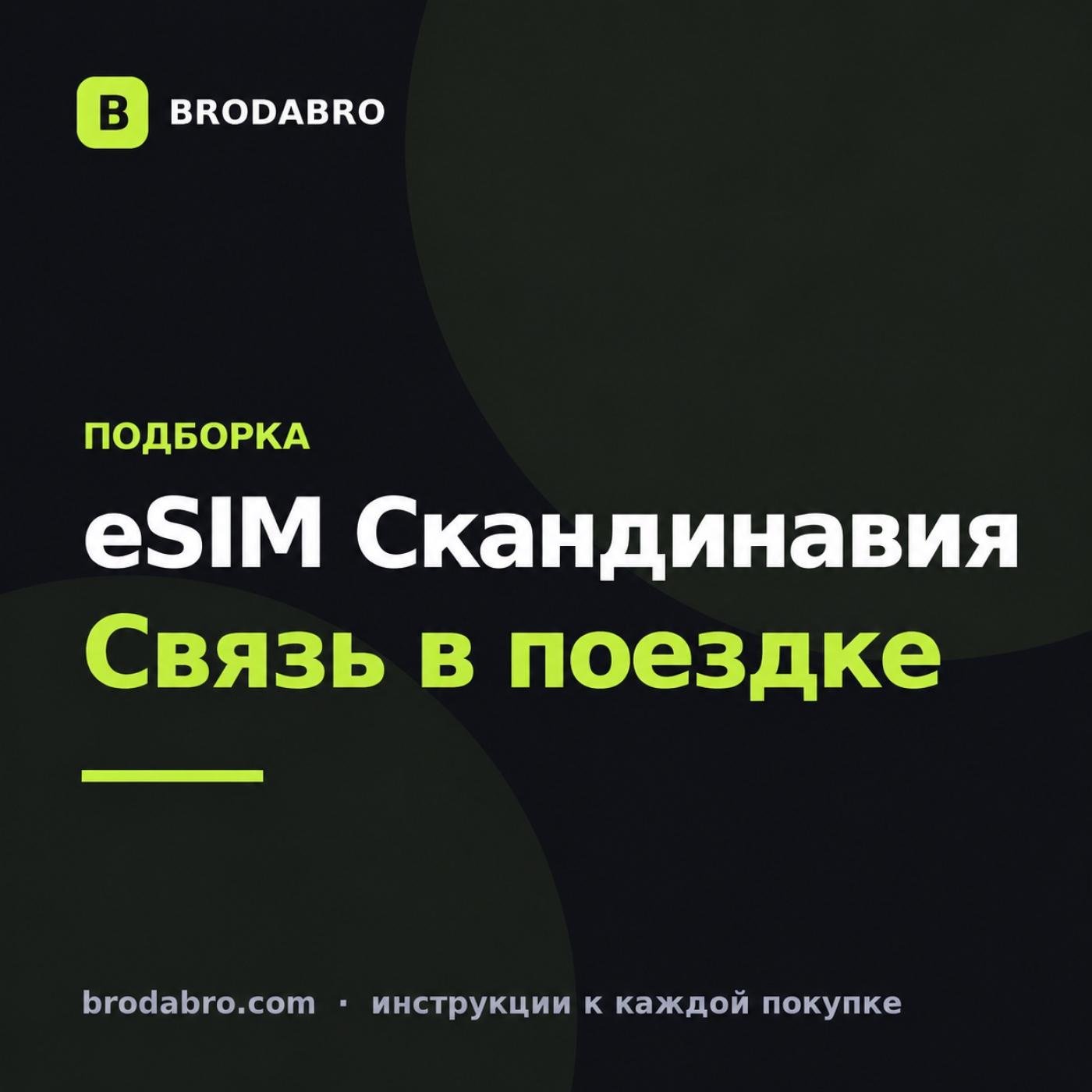 eSIM Норвегия и Скандинавия: связь в поездке 2026