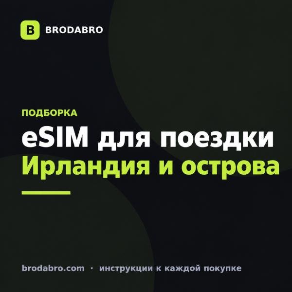 eSIM Ирландия: Канары, Джерси, Гернси и остров Мэн