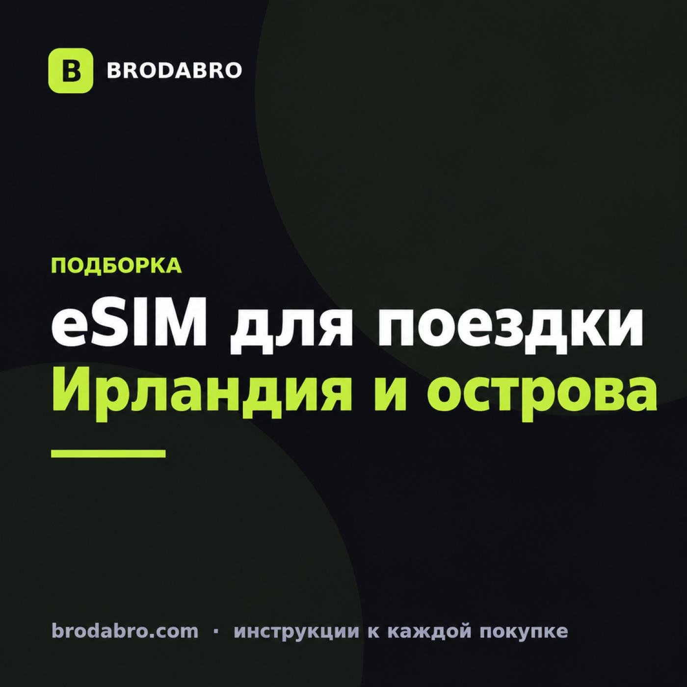 eSIM Ирландия: Канары, Джерси, Гернси и остров Мэн