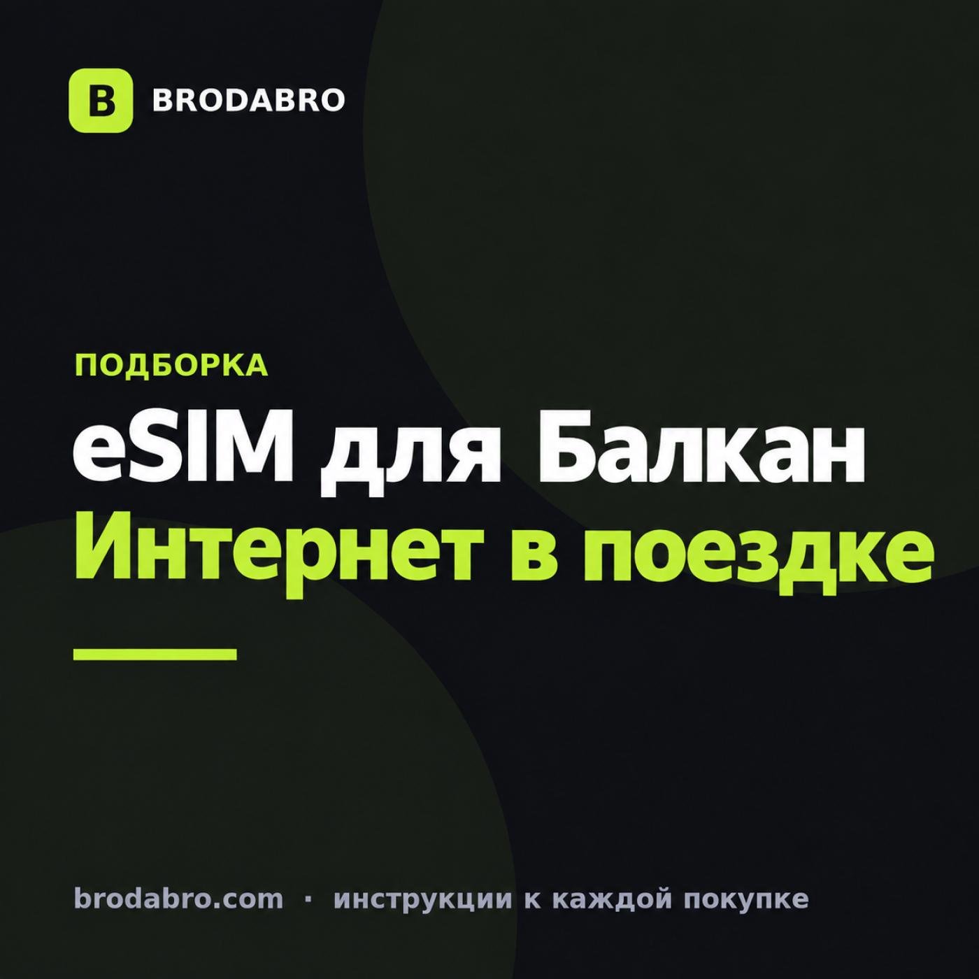 eSIM Хорватия и Балканы: пакеты для поездки