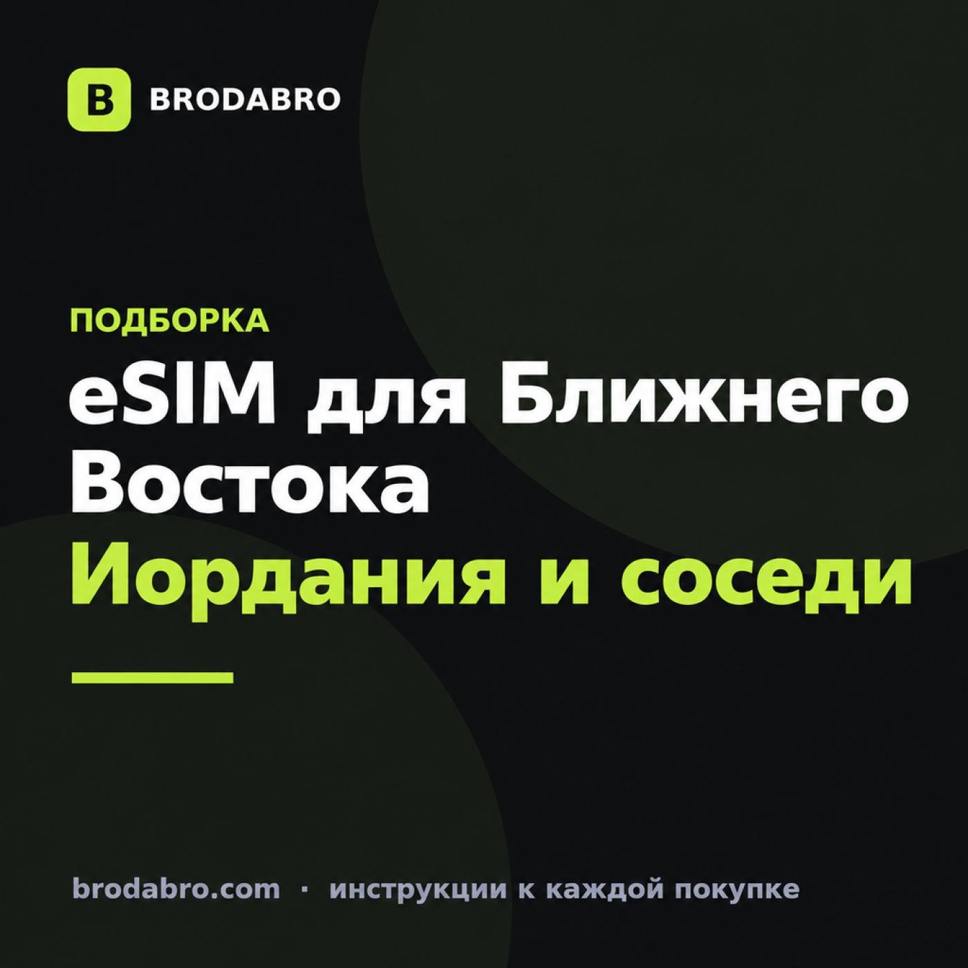 eSIM Иордания и Ближний Восток: тарифы для поездки