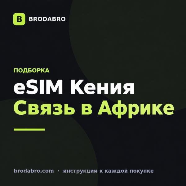 eSIM Кения: как выбрать связь для поездки по Восточной Африке