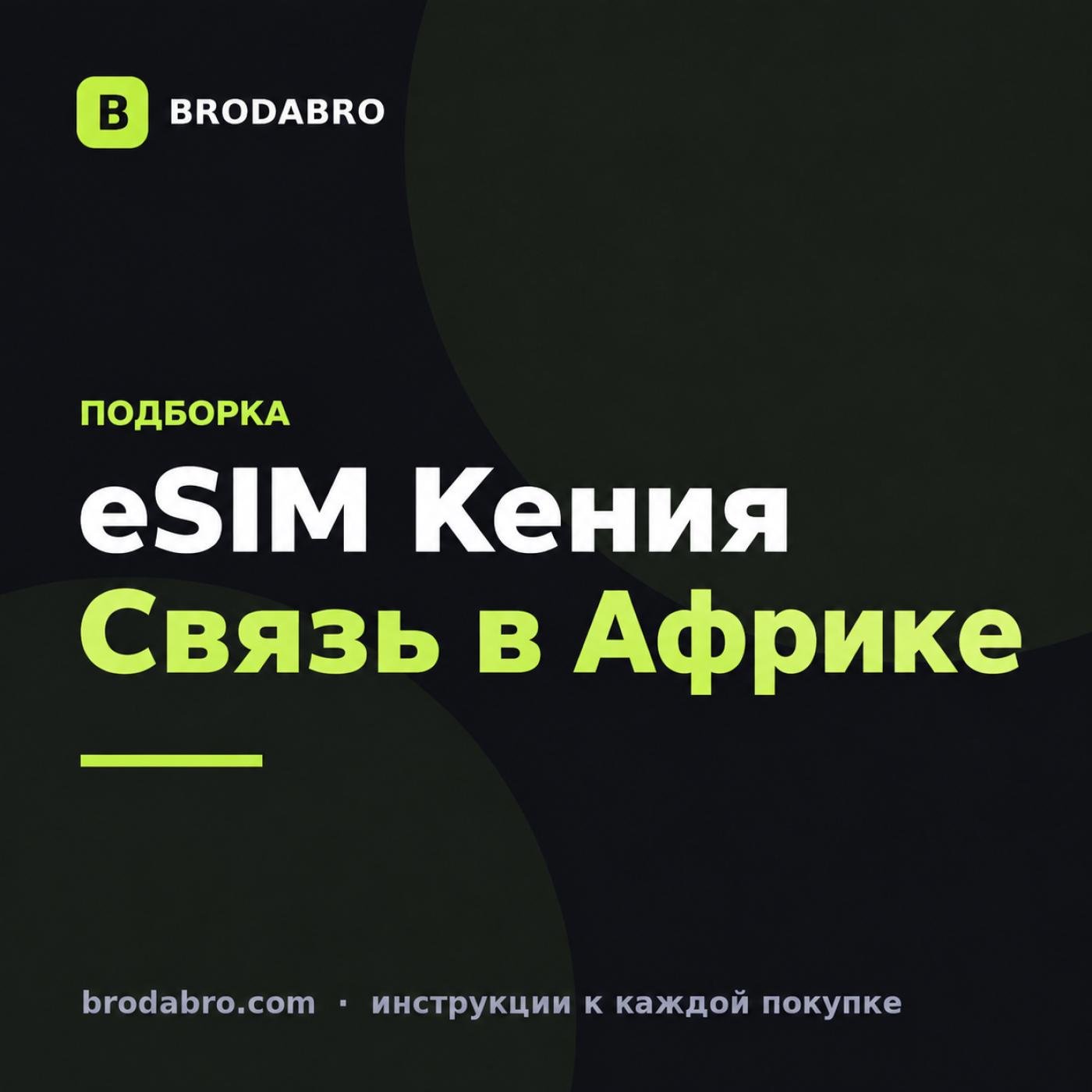 eSIM Кения: как выбрать связь для поездки по Восточной Африке
