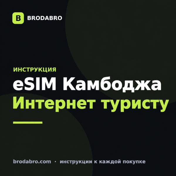 eSIM Камбоджа: как купить и подключить интернет туристу