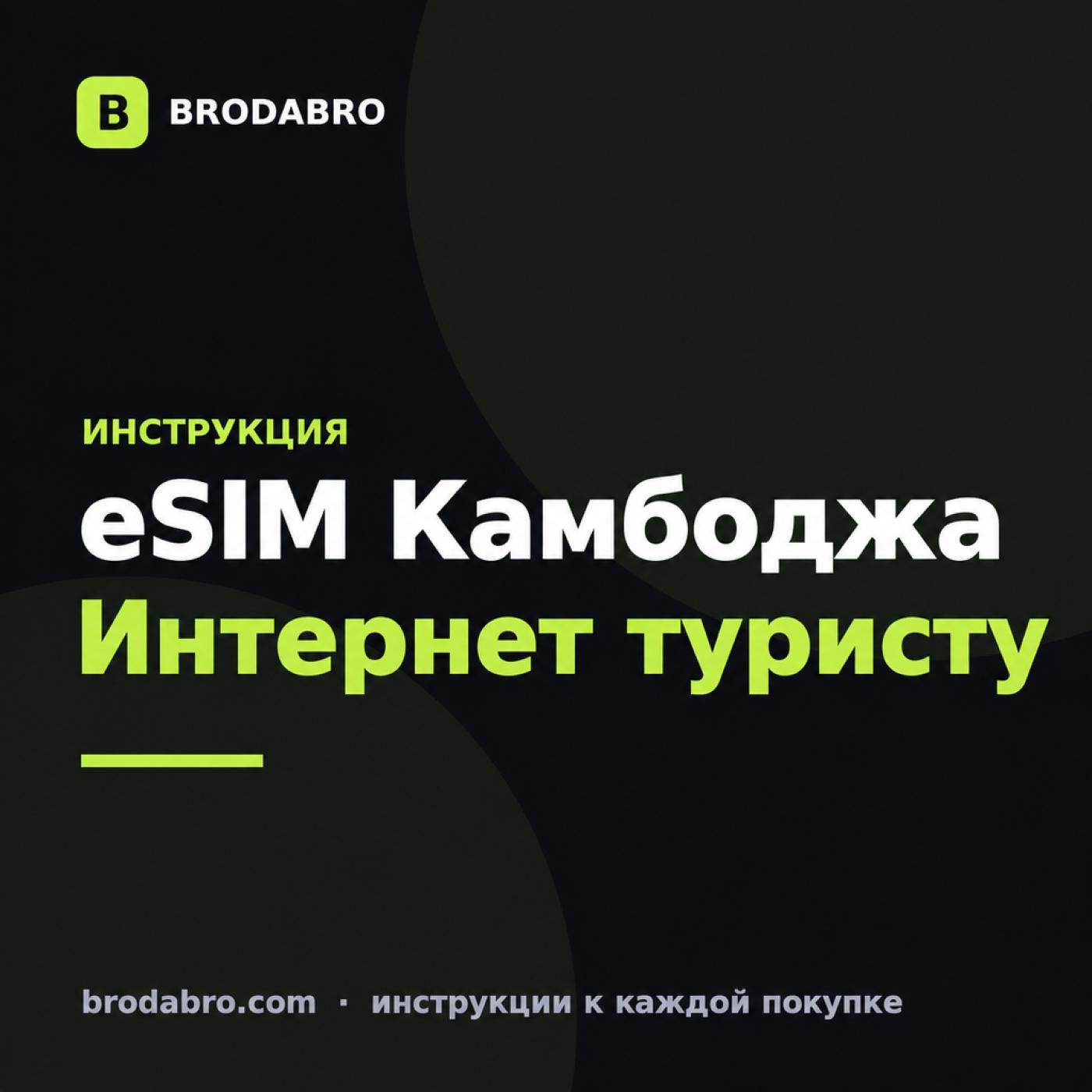 eSIM Камбоджа: как купить и подключить интернет туристу