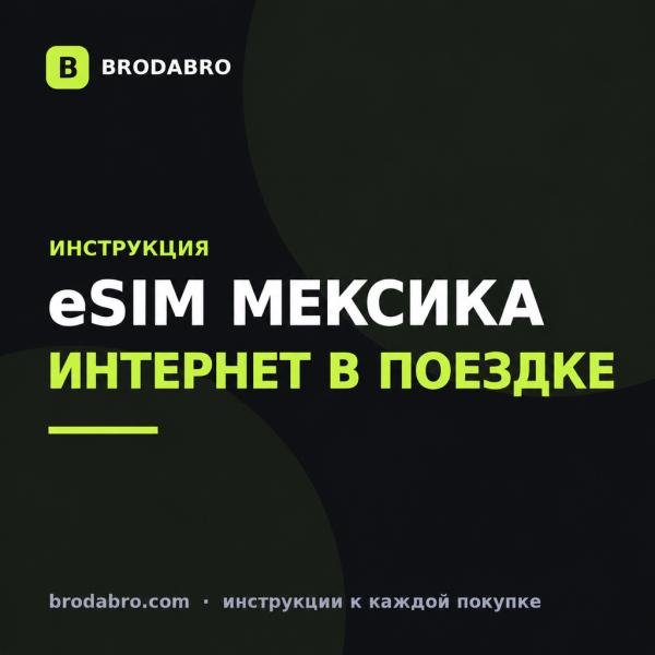 eSIM Мексика: как купить и подключить интернет туристу