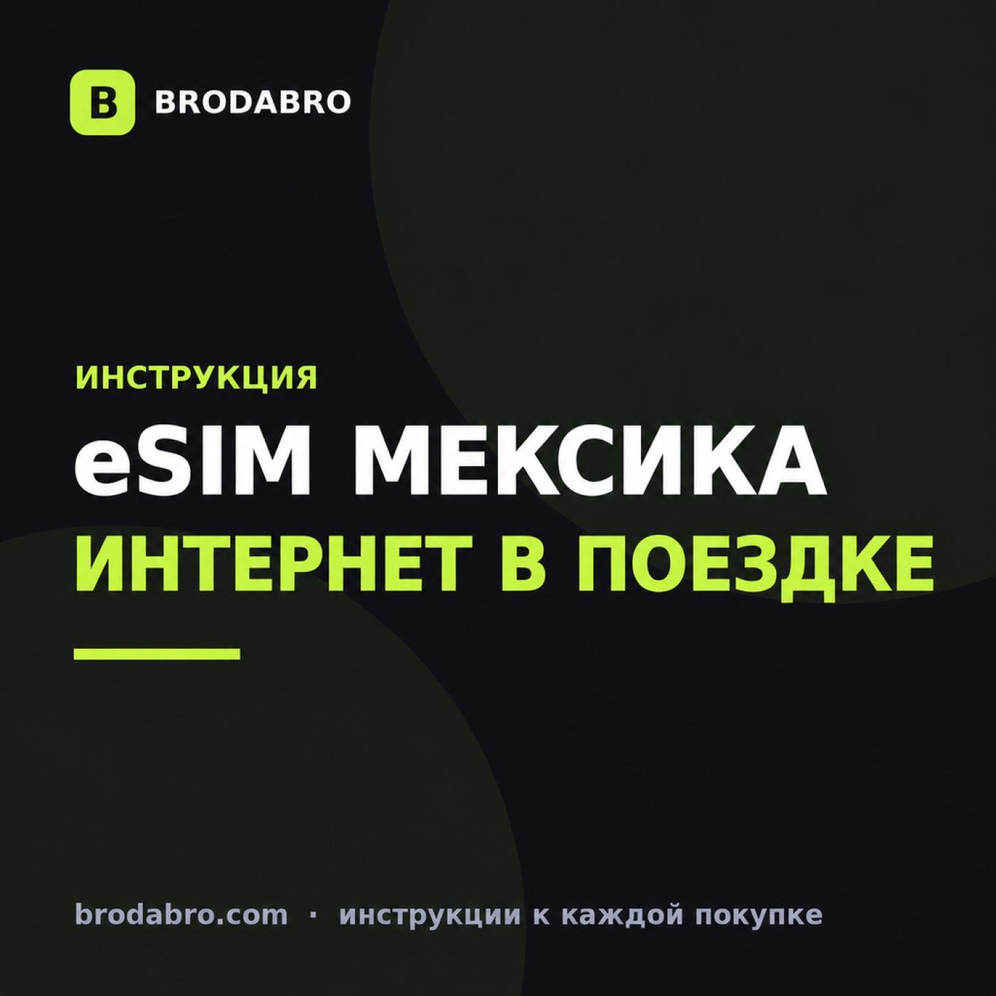 eSIM Мексика: как купить и подключить интернет туристу