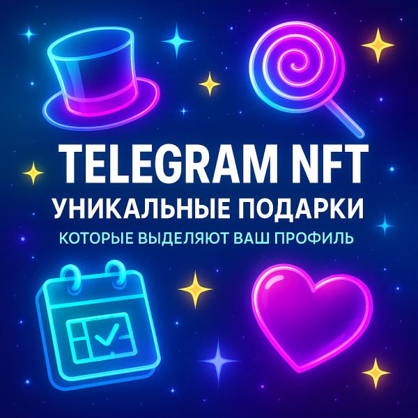 Telegram NFT: уникальные подарки, которые выделяют ваш профиль