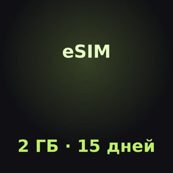 eSIM Канарские острова: 2 ГБ на 15 дней