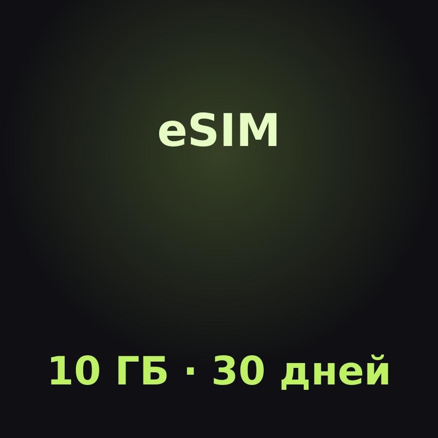 eSIM Канарские острова: 10 ГБ на 30 дней