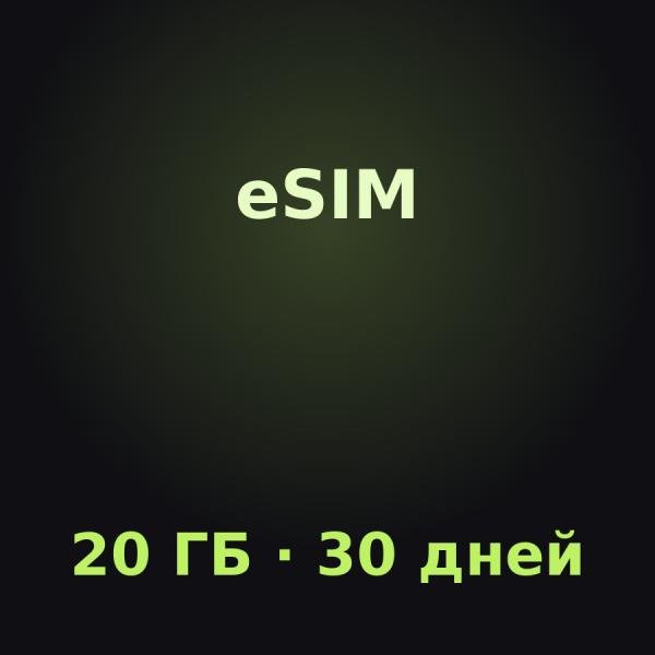 eSIM Канарские острова: 20 ГБ на 30 дней