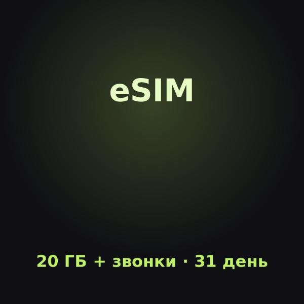 eSIM Канарские острова: 20 ГБ + звонки на 31 день