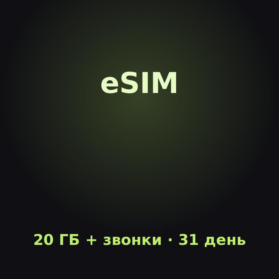 eSIM Канарские острова: 20 ГБ + звонки на 31 день