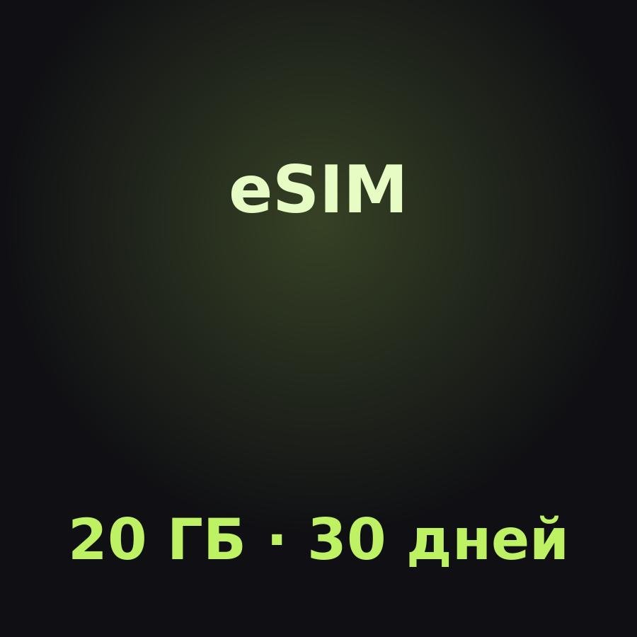 eSIM Нидерландские Антильские острова: 20 ГБ на 30 дней