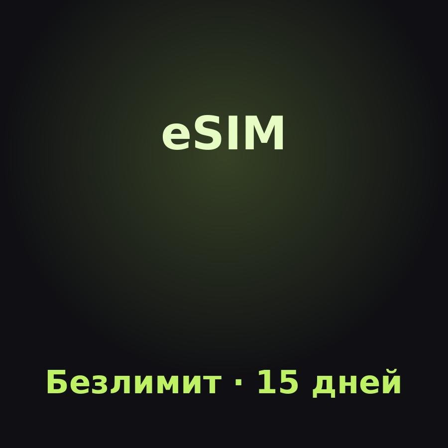 eSIM Нидерландские Антильские острова: Безлимит на 15 дней