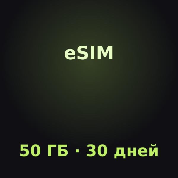 eSIM Нидерландские Антильские острова: 50 ГБ на 30 дней