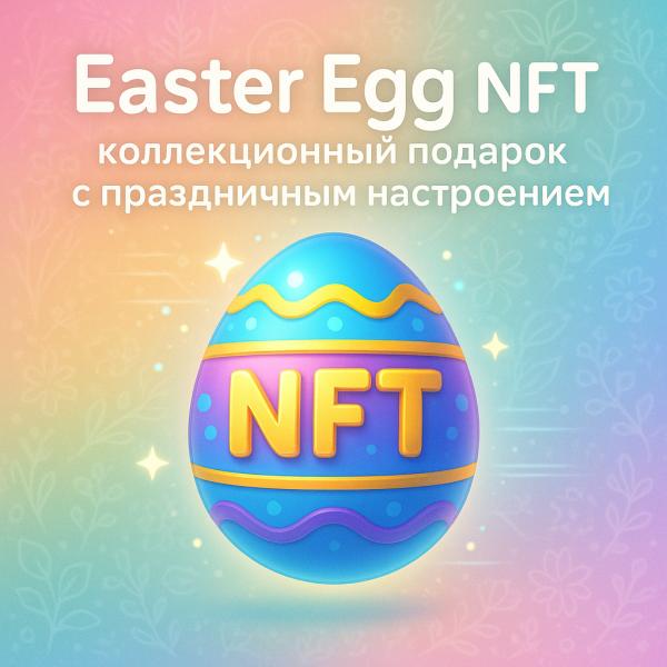 Easter Egg NFT: коллекционный подарок с праздничным настроением