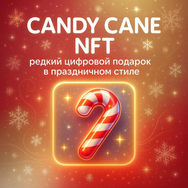 Candy Cane NFT: редкий цифровой подарок в праздничном стиле