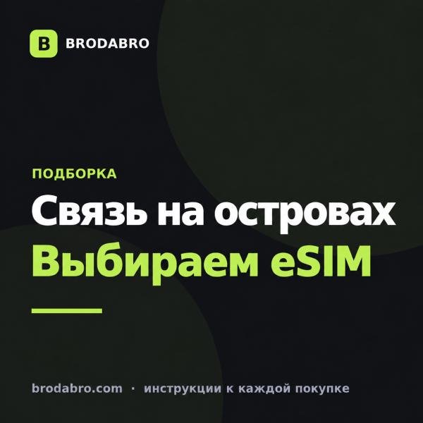 eSIM Багамы и другие острова: как выбрать связь для поездки