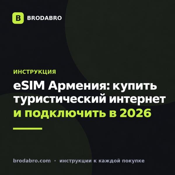 eSIM Армения: купить туристический интернет и подключить в 2026
