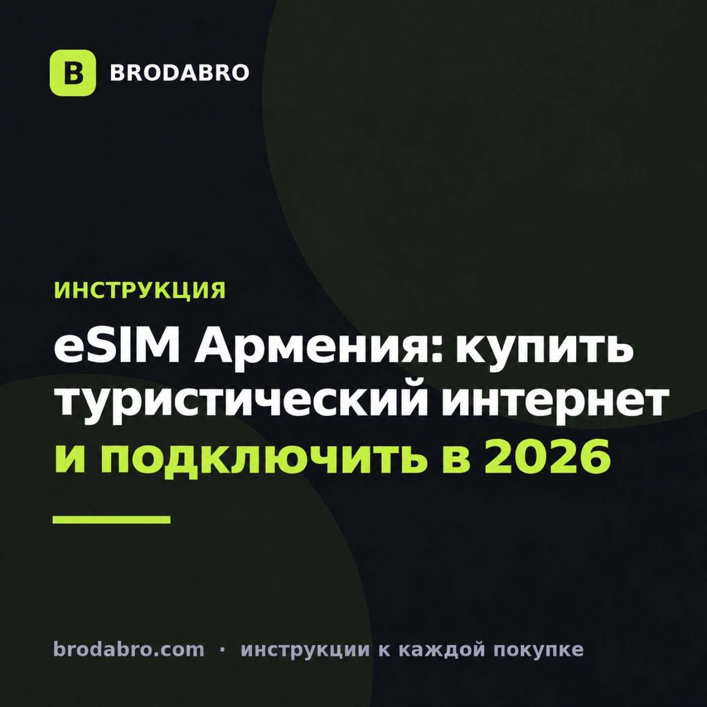 eSIM Армения: купить туристический интернет и подключить в 2026