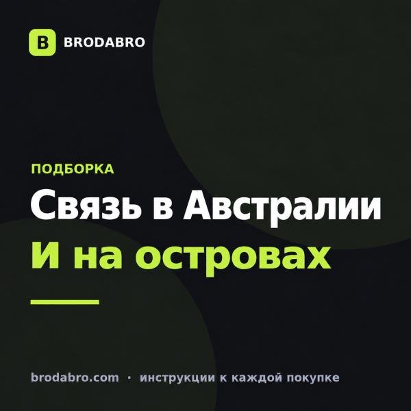 eSIM Австралия, Новая Зеландия и Океания: какой тариф взять