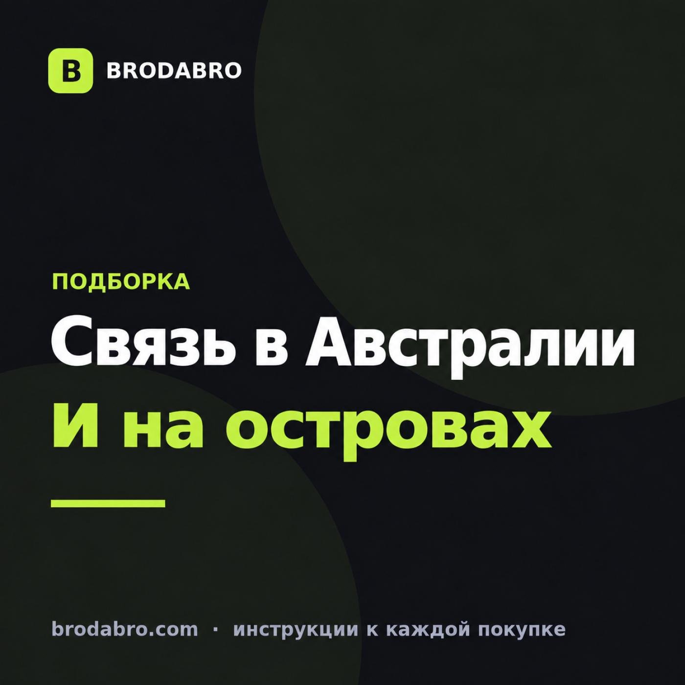 eSIM Австралия, Новая Зеландия и Океания: какой тариф взять