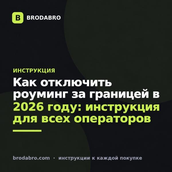 Как отключить роуминг за границей в 2026 году: инструкция для всех операторов