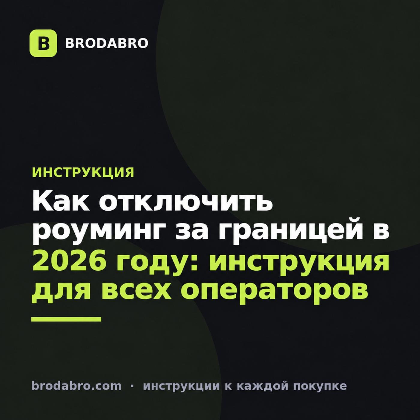 Как отключить роуминг за границей в 2026 году: инструкция для всех операторов