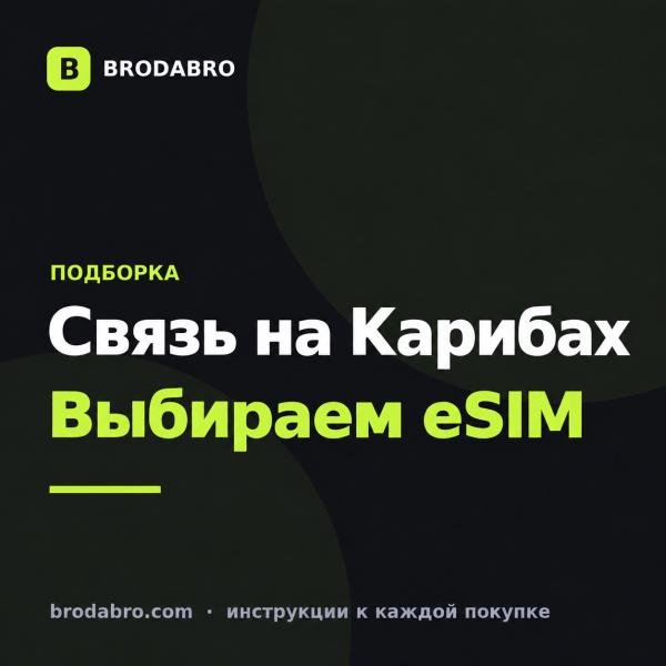 eSIM Аруба и Карибы: как выбрать пакет для своего острова