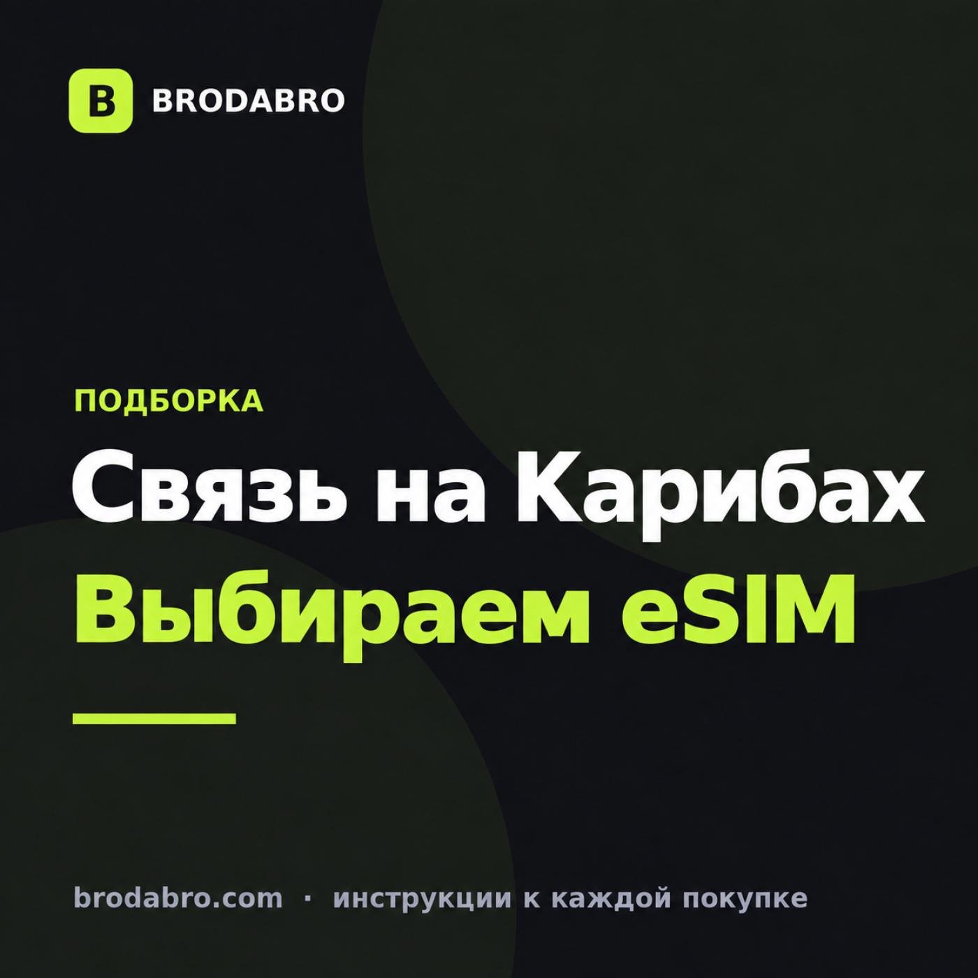 eSIM Аруба и Карибы: как выбрать пакет для своего острова