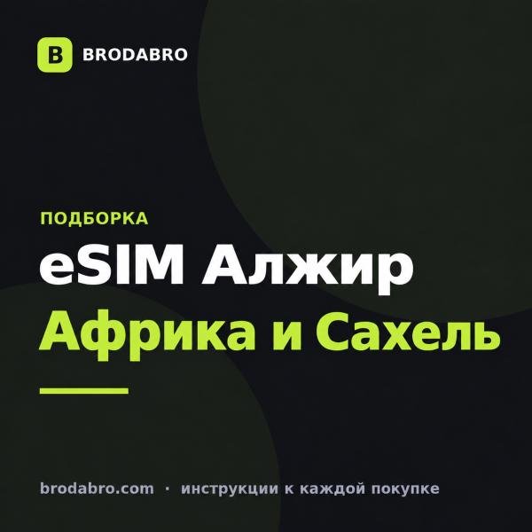 eSIM Алжир: подборка тарифов для Северной Африки и Сахеля