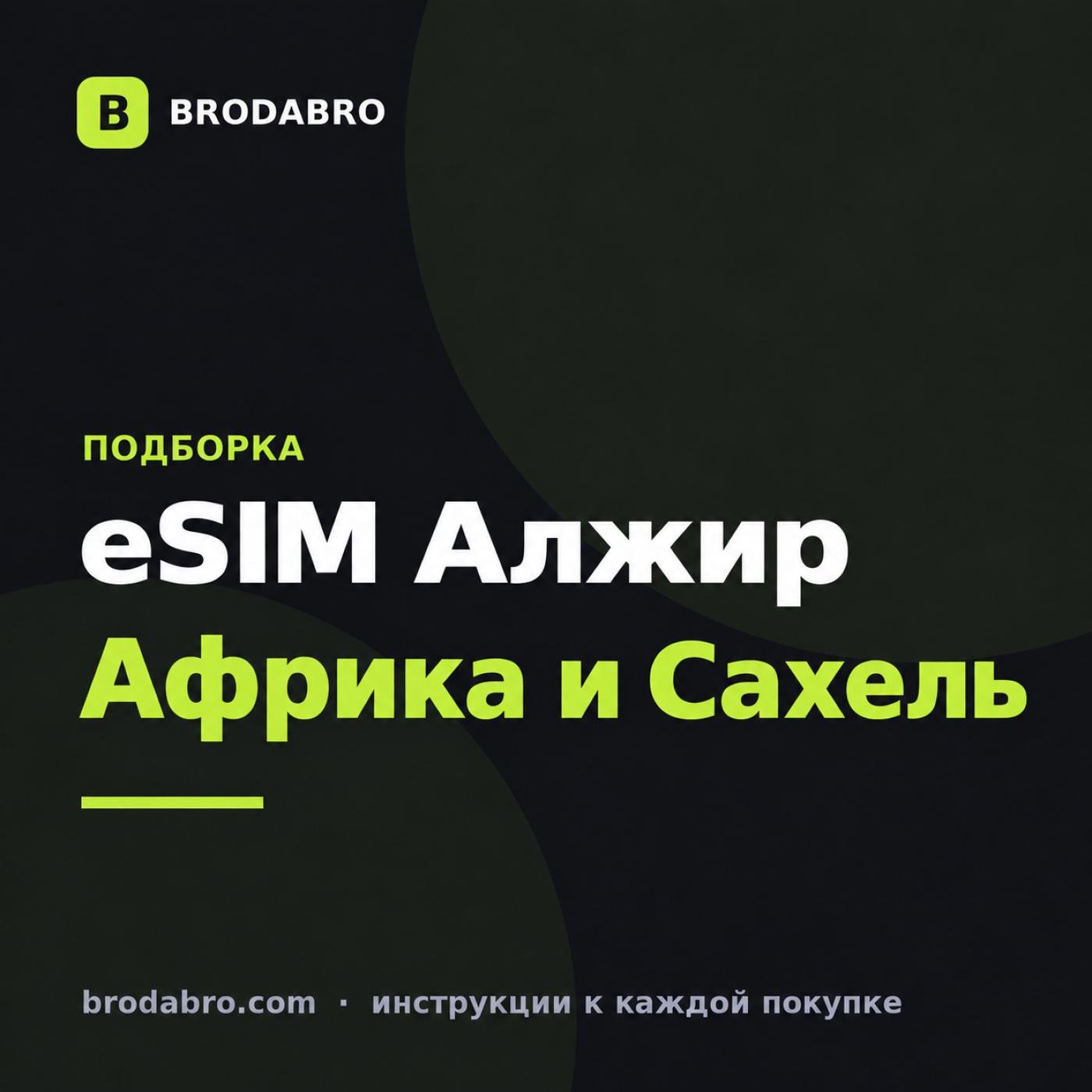 eSIM Алжир: подборка тарифов для Северной Африки и Сахеля