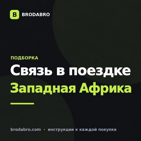 eSIM Сенегал и соседи: интернет для Западной Африки