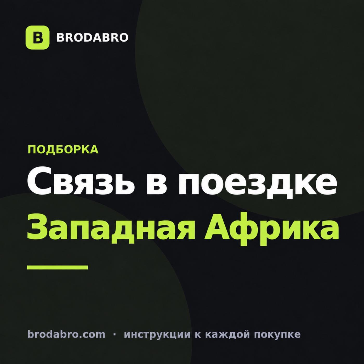 eSIM Сенегал и соседи: интернет для Западной Африки