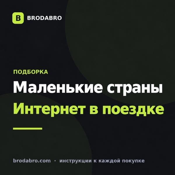 eSIM Монако и маленьких стран Европы: что выбрать для поездки